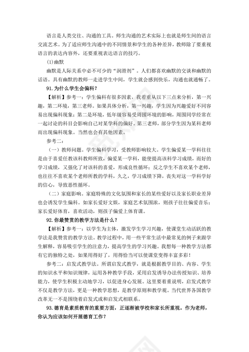 教师面试结构化问题大全结构化面试题