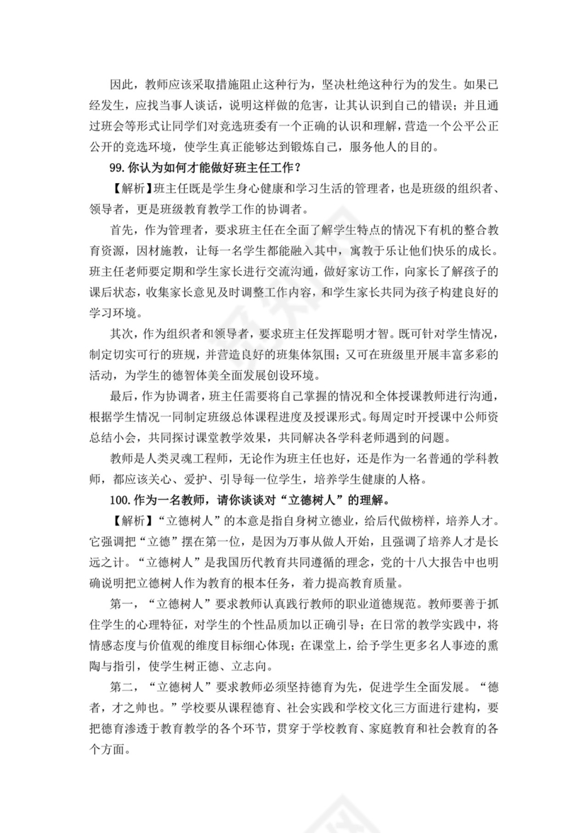 教师面试结构化问题大全结构化面试题