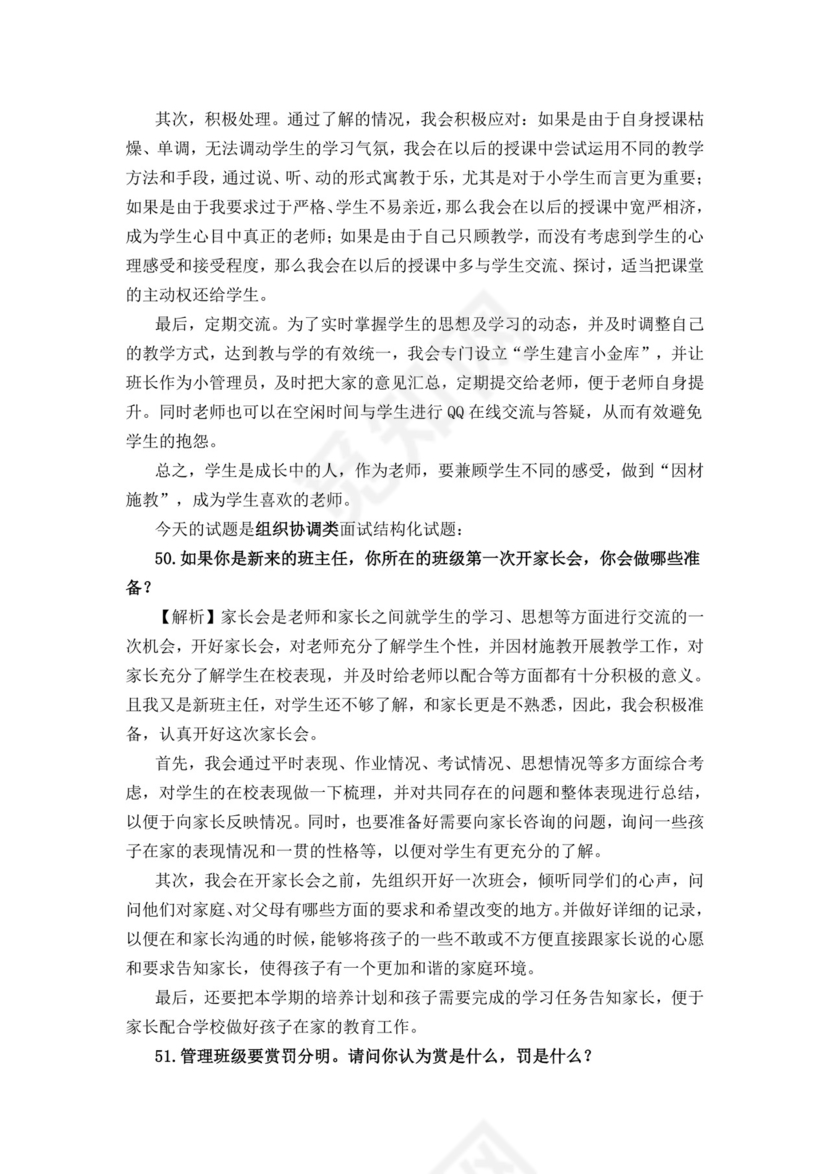 教师面试结构化问题大全结构化面试题