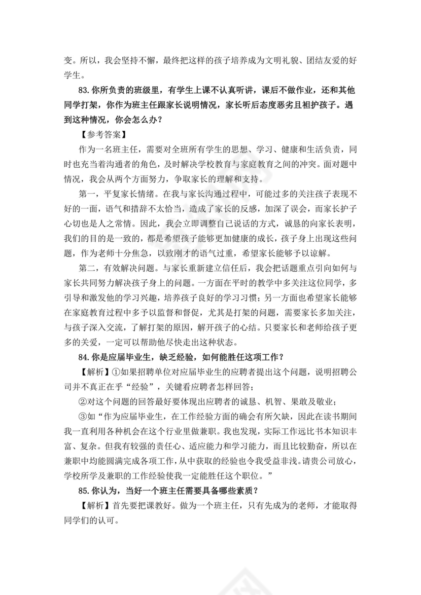 教师面试结构化问题大全结构化面试题