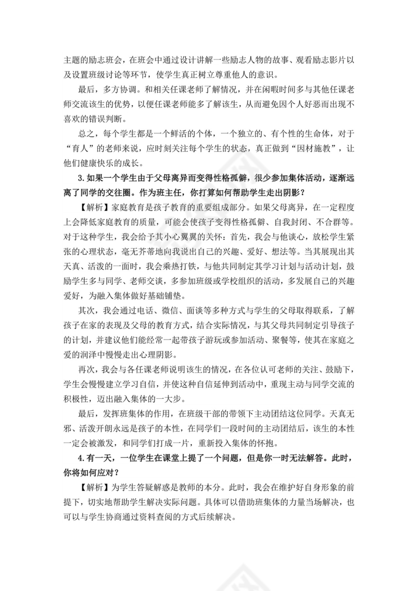 教师面试结构化问题大全结构化面试题