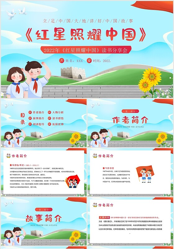 读书分享读书报告2022年红星照耀中国读书分享会PPT