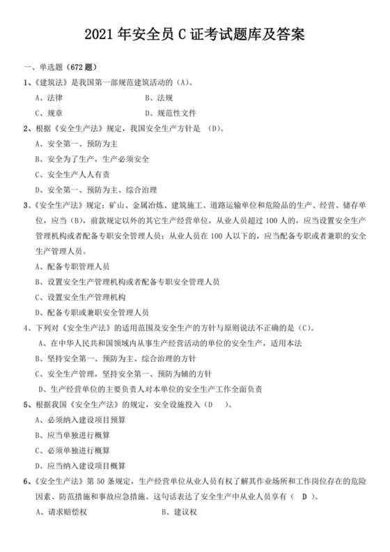 安全员C证考试题库及答案安全员考试题库安全员c证考试题库
