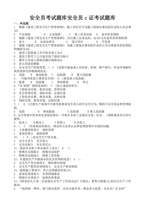 安全员考试题库安全员c证考试题库