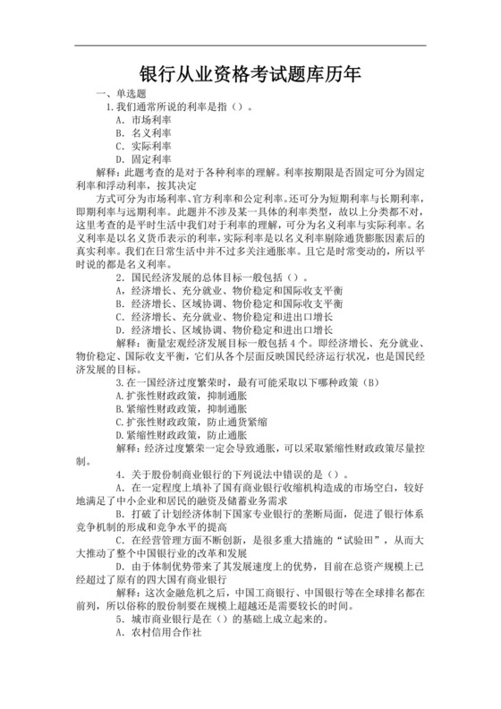 银行从业资格考试题库历年