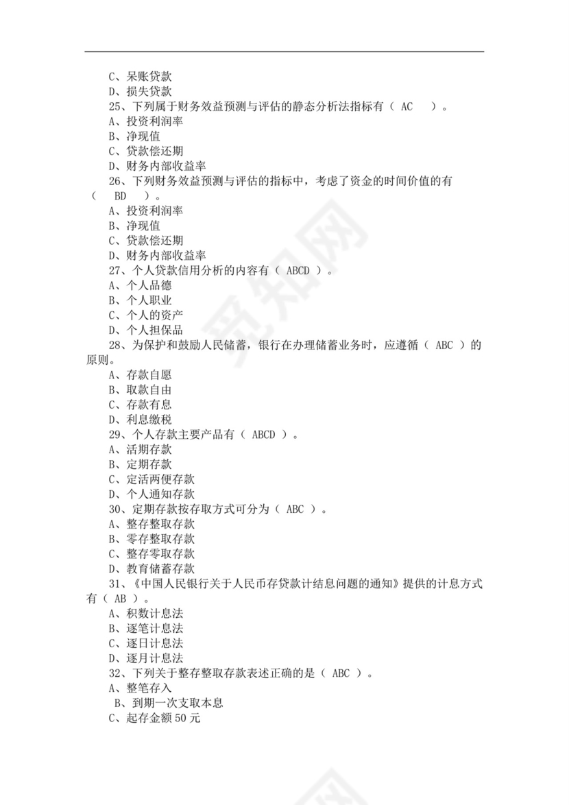 银行从业资格考试题库历年