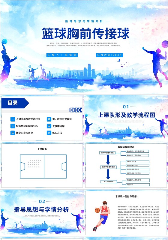 蓝紫色卡通风格篮球胸前传球PPT说课PPT篮球体育说课
