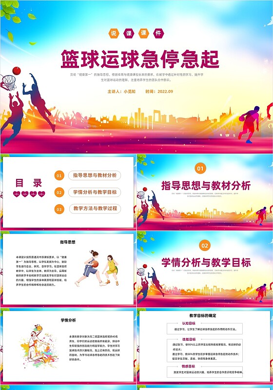 红黄色卡通风格篮球运球PPT说课PPT篮球体育说课