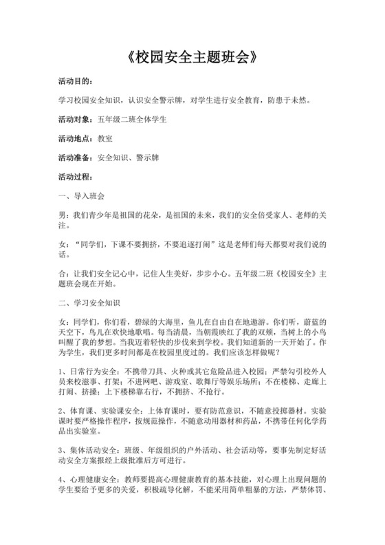 校园安全主题班会教案安全教育主题班会教案