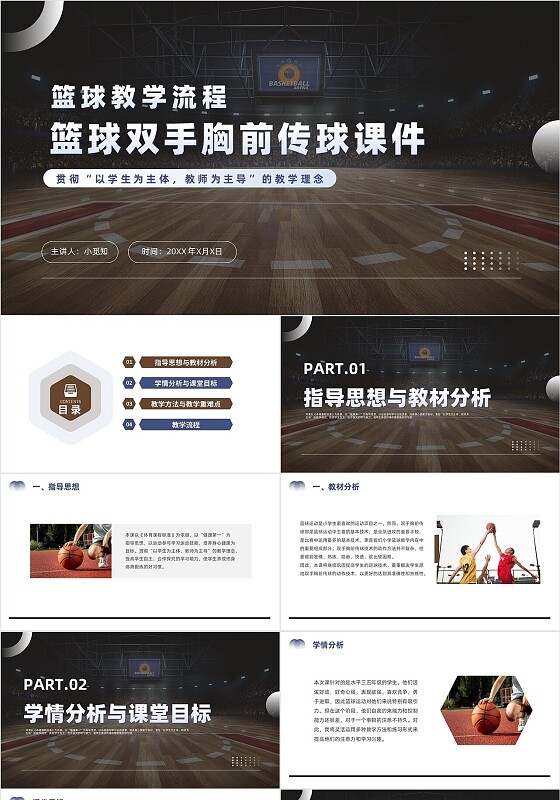 蓝黑色商务风格篮球双手胸前传球PPT说课PPT篮球体育说课