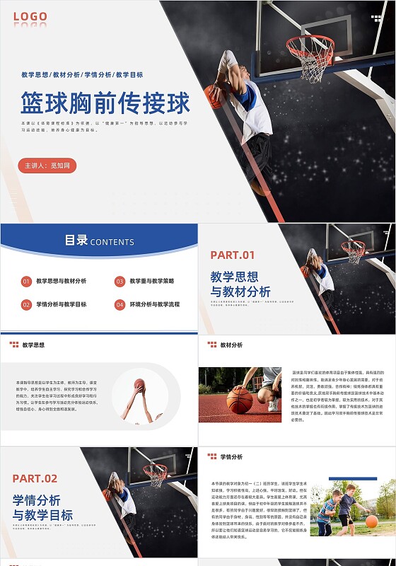 蓝红色商务风格篮球胸前传接球PPT说课PPT篮球体育说课