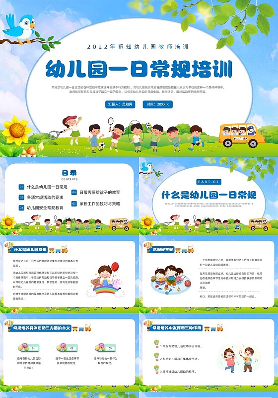 蓝色卡通风幼儿园一日常规培训