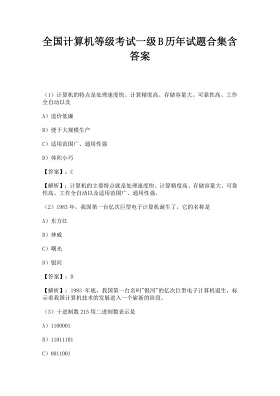 白色简约全国计算机等级考试一级B历年试题合集含答案全国计算机一级考试题库