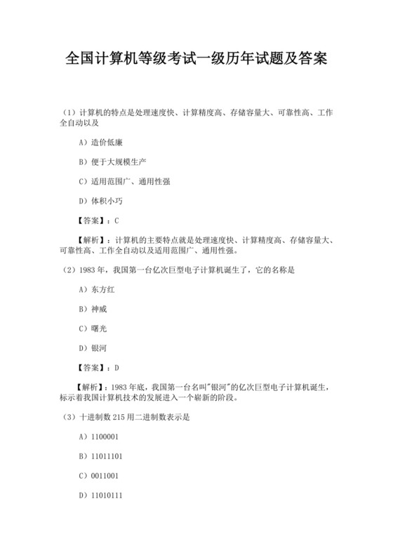白色简约全国计算机等级考试一级历年试题及答案全国计算机一级考试题库