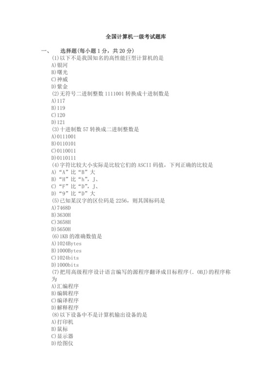 白色简约全国计算机一级考试题库