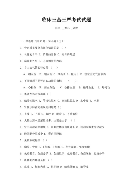 白色简约临床三基三严考试试题三基考试题库及答案
