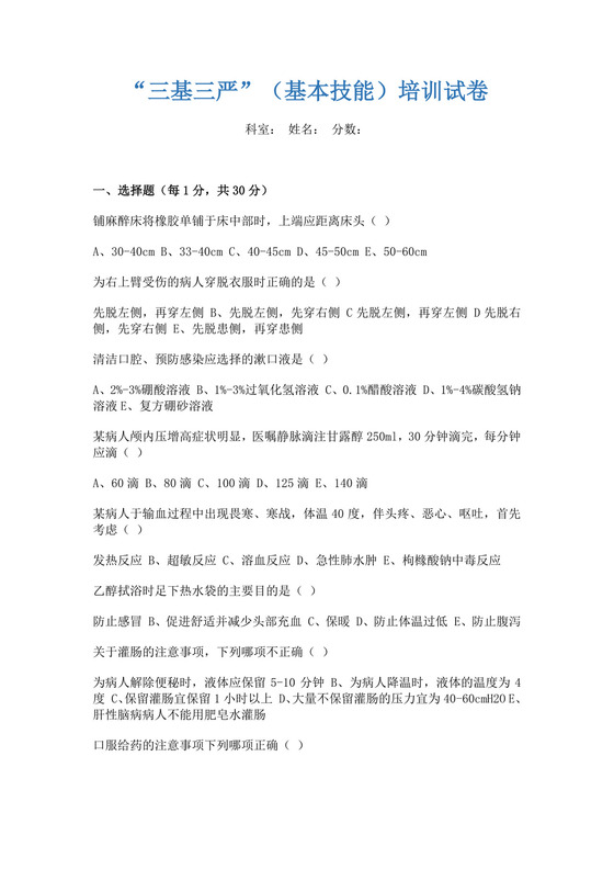 白色简约三基三严基本技能培训试卷三基考试题库及答案