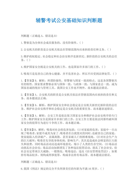 白色简约辅警考试公安基础知识判断题辅警面试题