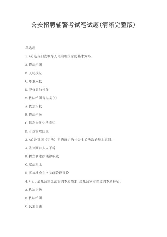 白色简约公安招聘辅警考试笔试题辅警面试题