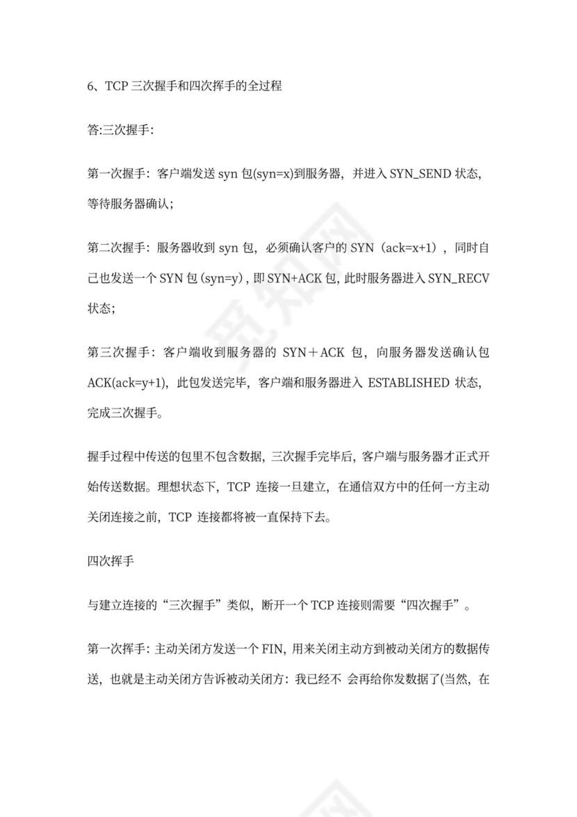 白色计算机网络面试题