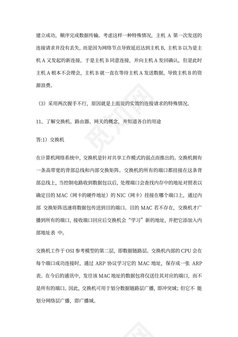 白色计算机网络面试题