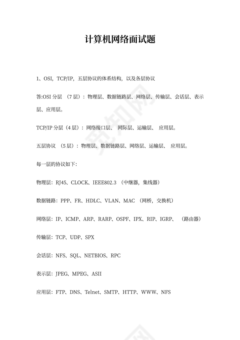 白色计算机网络面试题