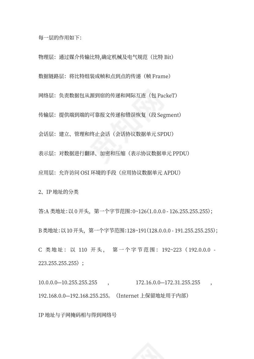 白色计算机网络面试题