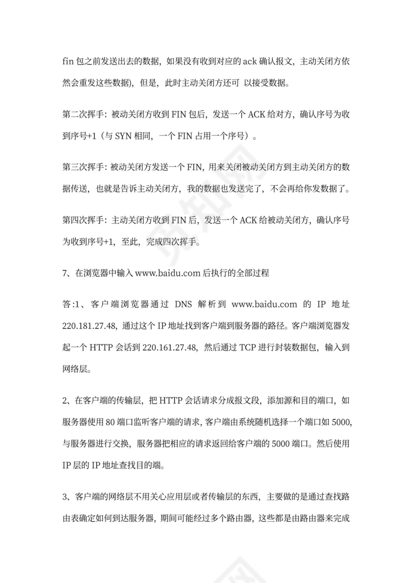 白色计算机网络面试题