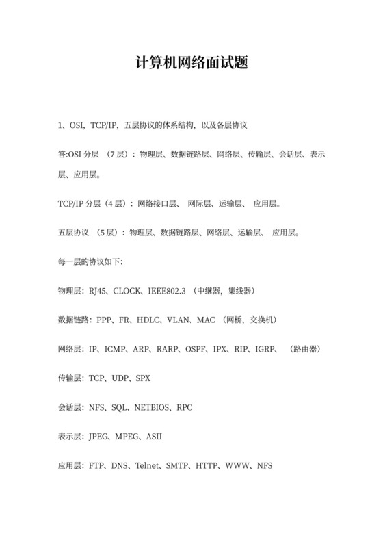 白色计算机网络面试题