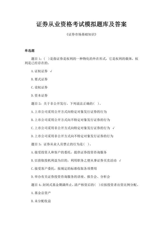 白色简约证券从业资格考试模拟题库及答案证券从业资格考试题库