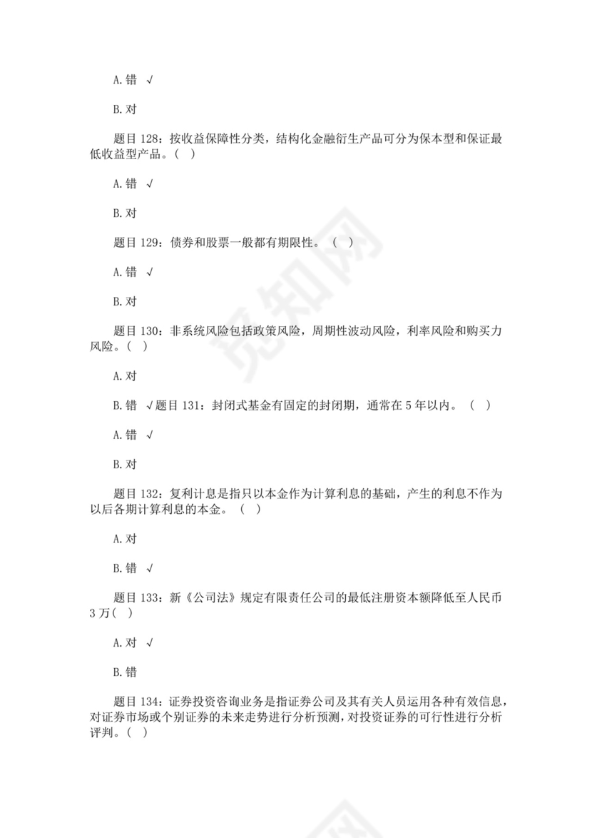 白色简约证券从业资格考试模拟题库及答案证券从业资格考试题库