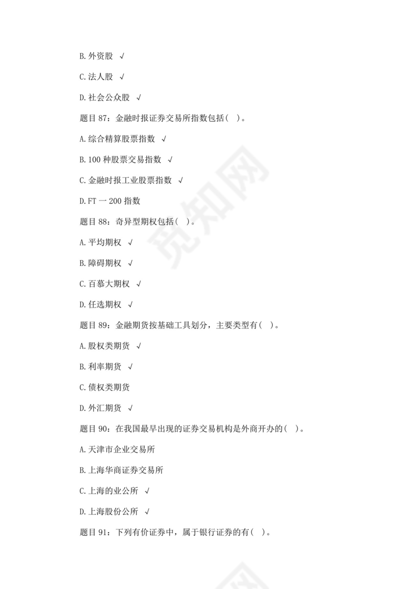 白色简约证券从业资格考试模拟题库及答案证券从业资格考试题库