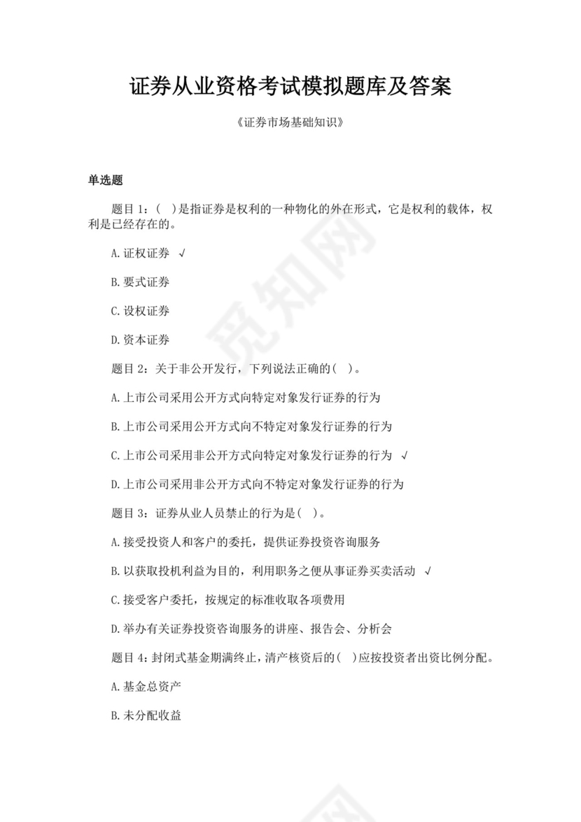 白色简约证券从业资格考试模拟题库及答案证券从业资格考试题库