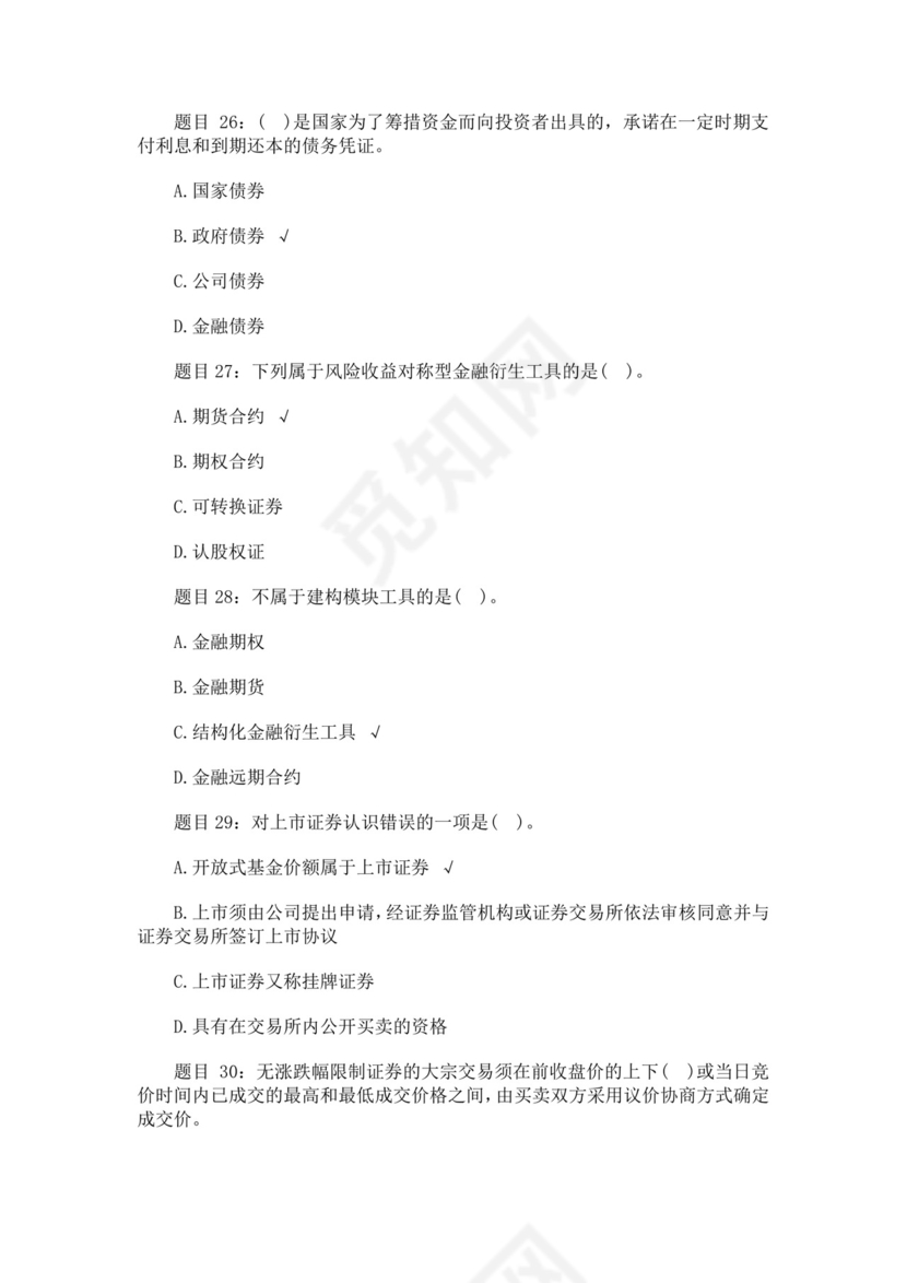 白色简约证券从业资格考试模拟题库及答案证券从业资格考试题库