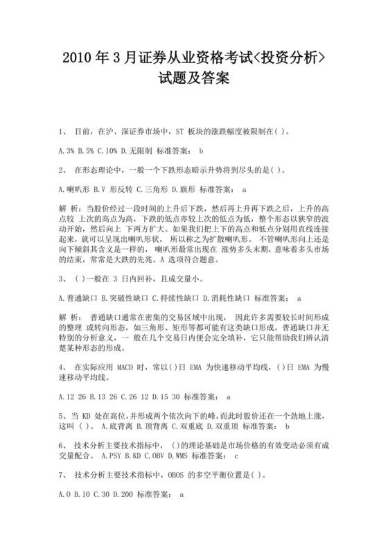 白色简约证券从业资格考试投资分析试题及答案证券从业资格考试题库