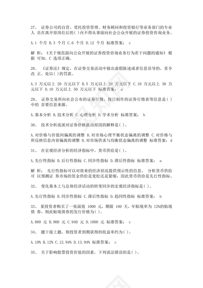 白色简约证券从业资格考试投资分析试题及答案证券从业资格考试题库