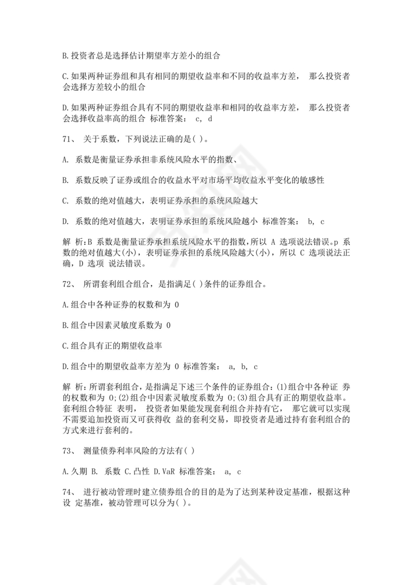 白色简约证券从业资格考试投资分析试题及答案证券从业资格考试题库