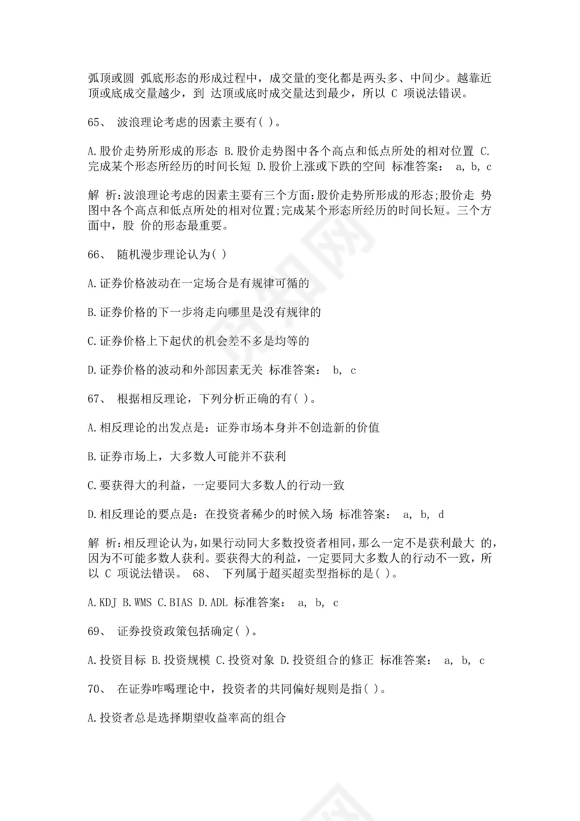 白色简约证券从业资格考试投资分析试题及答案证券从业资格考试题库