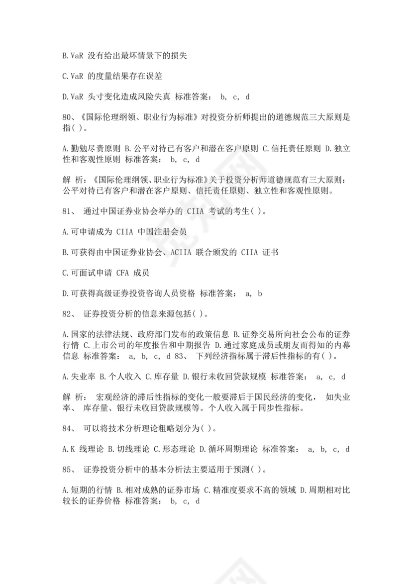白色简约证券从业资格考试投资分析试题及答案证券从业资格考试题库