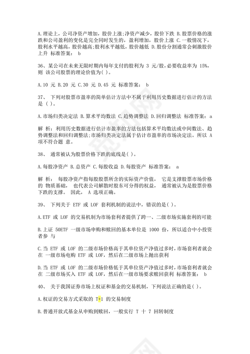 白色简约证券从业资格考试投资分析试题及答案证券从业资格考试题库
