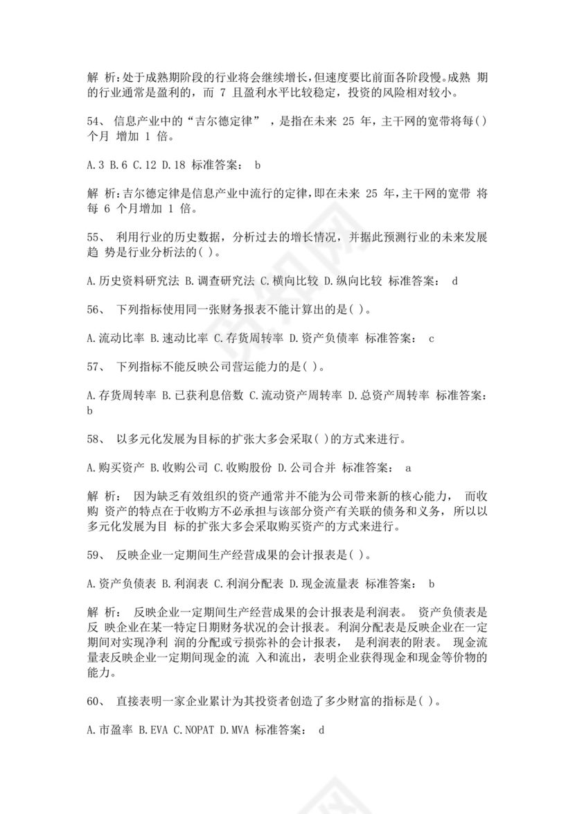 白色简约证券从业资格考试投资分析试题及答案证券从业资格考试题库