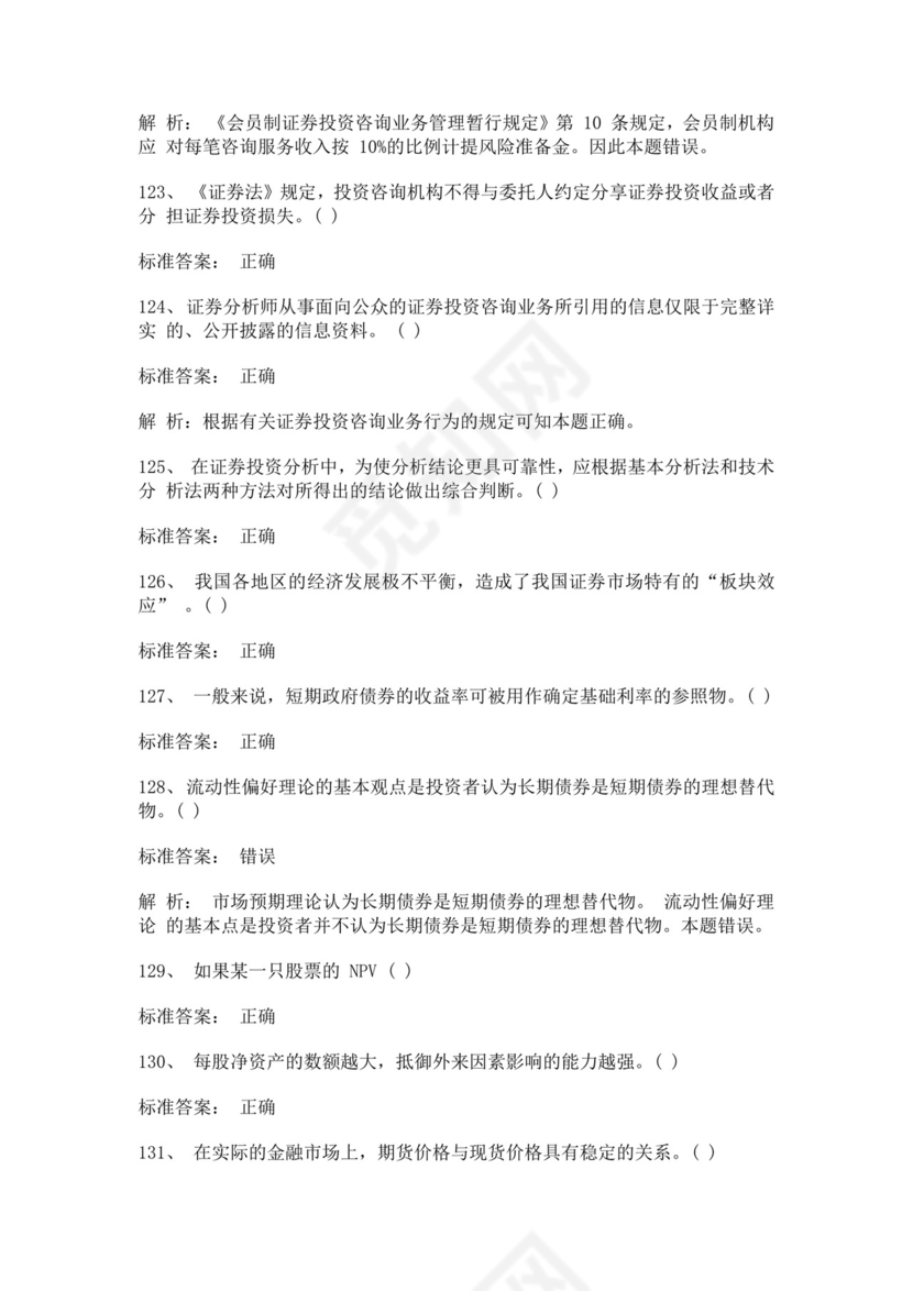 白色简约证券从业资格考试投资分析试题及答案证券从业资格考试题库