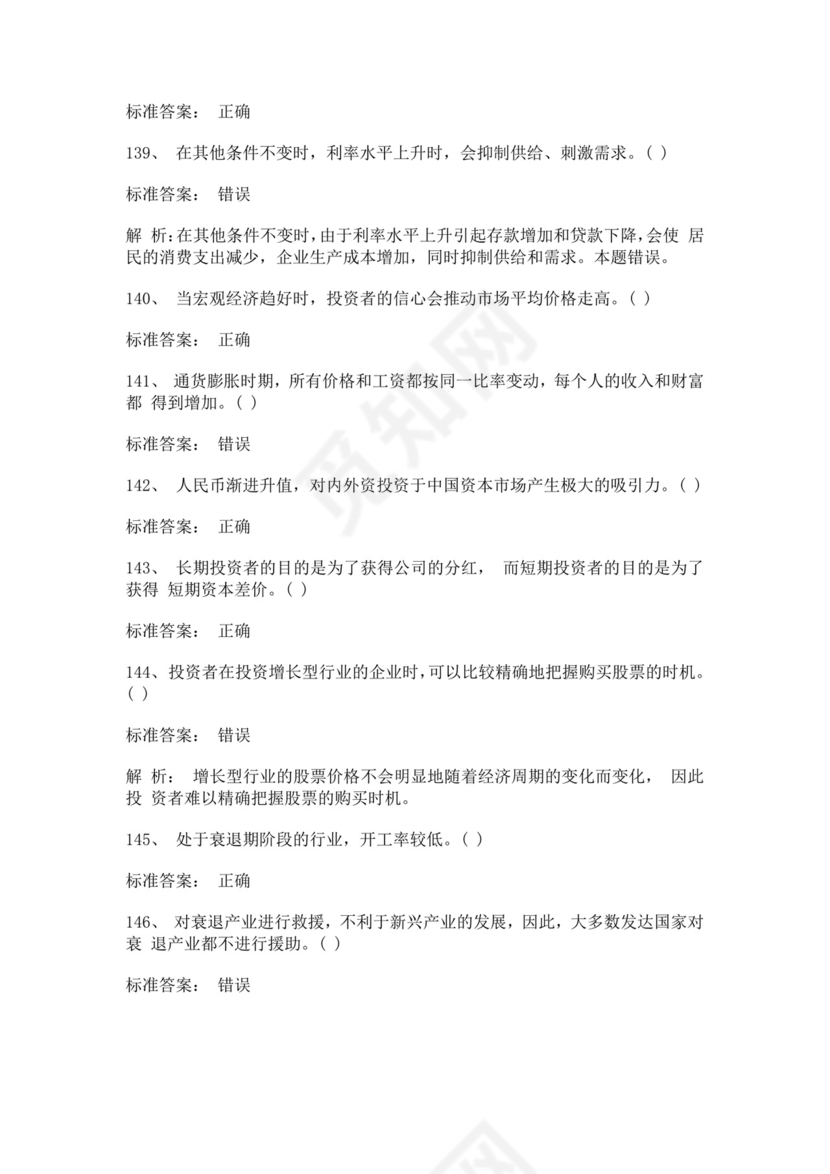 白色简约证券从业资格考试投资分析试题及答案证券从业资格考试题库