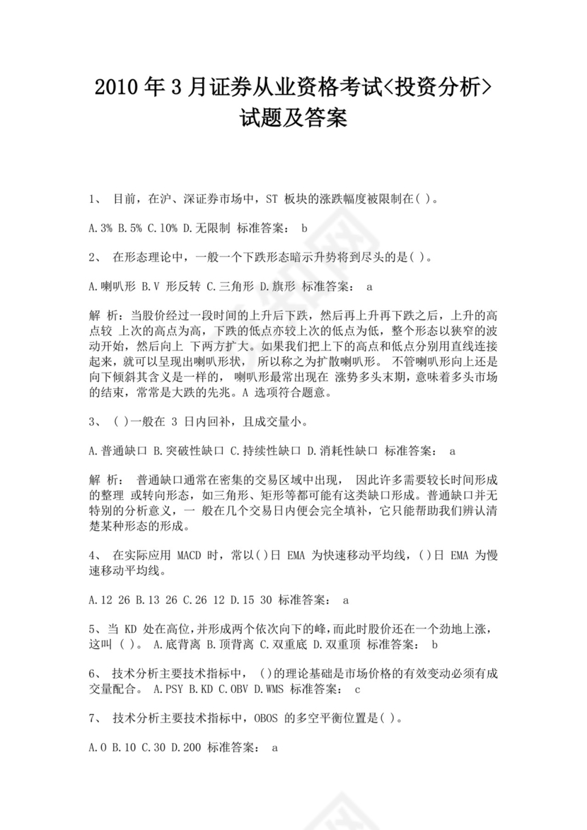 白色简约证券从业资格考试投资分析试题及答案证券从业资格考试题库