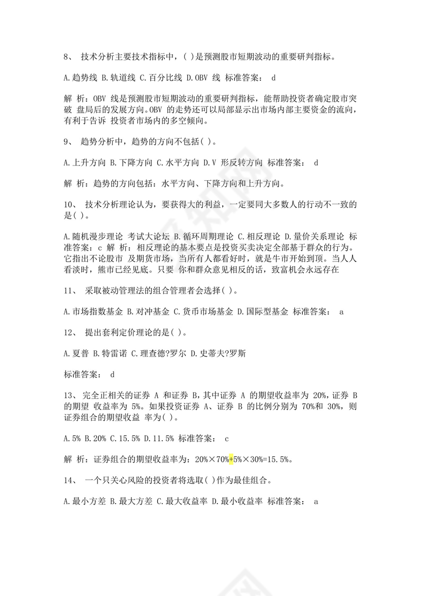 白色简约证券从业资格考试投资分析试题及答案证券从业资格考试题库