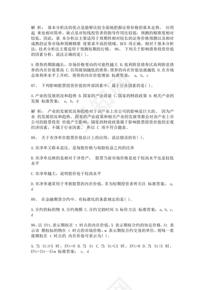 白色简约证券从业资格考试投资分析试题及答案证券从业资格考试题库