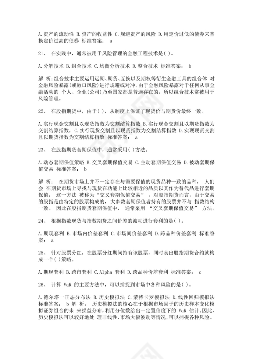 白色简约证券从业资格考试投资分析试题及答案证券从业资格考试题库
