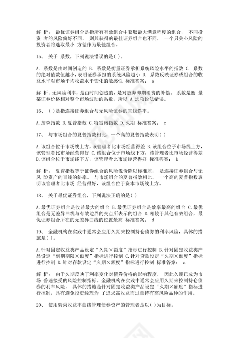 白色简约证券从业资格考试投资分析试题及答案证券从业资格考试题库