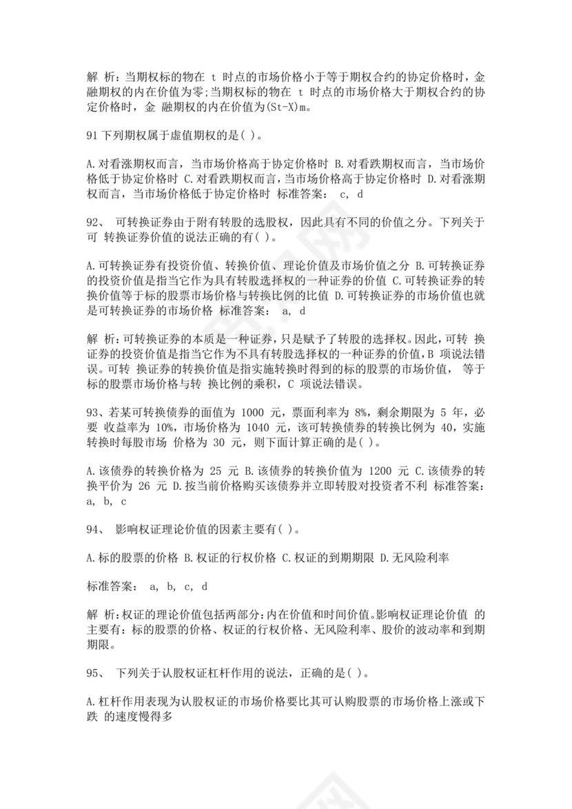 白色简约证券从业资格考试投资分析试题及答案证券从业资格考试题库