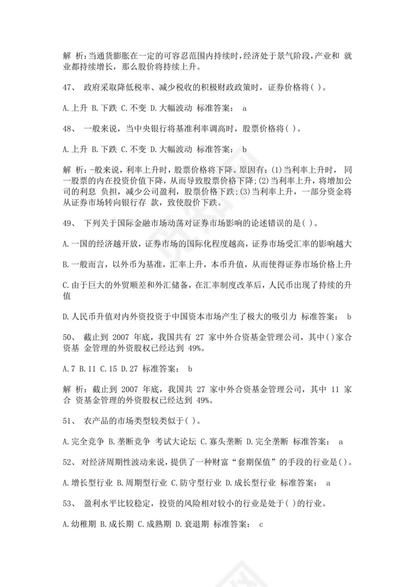 白色简约证券从业资格考试投资分析试题及答案证券从业资格考试题库